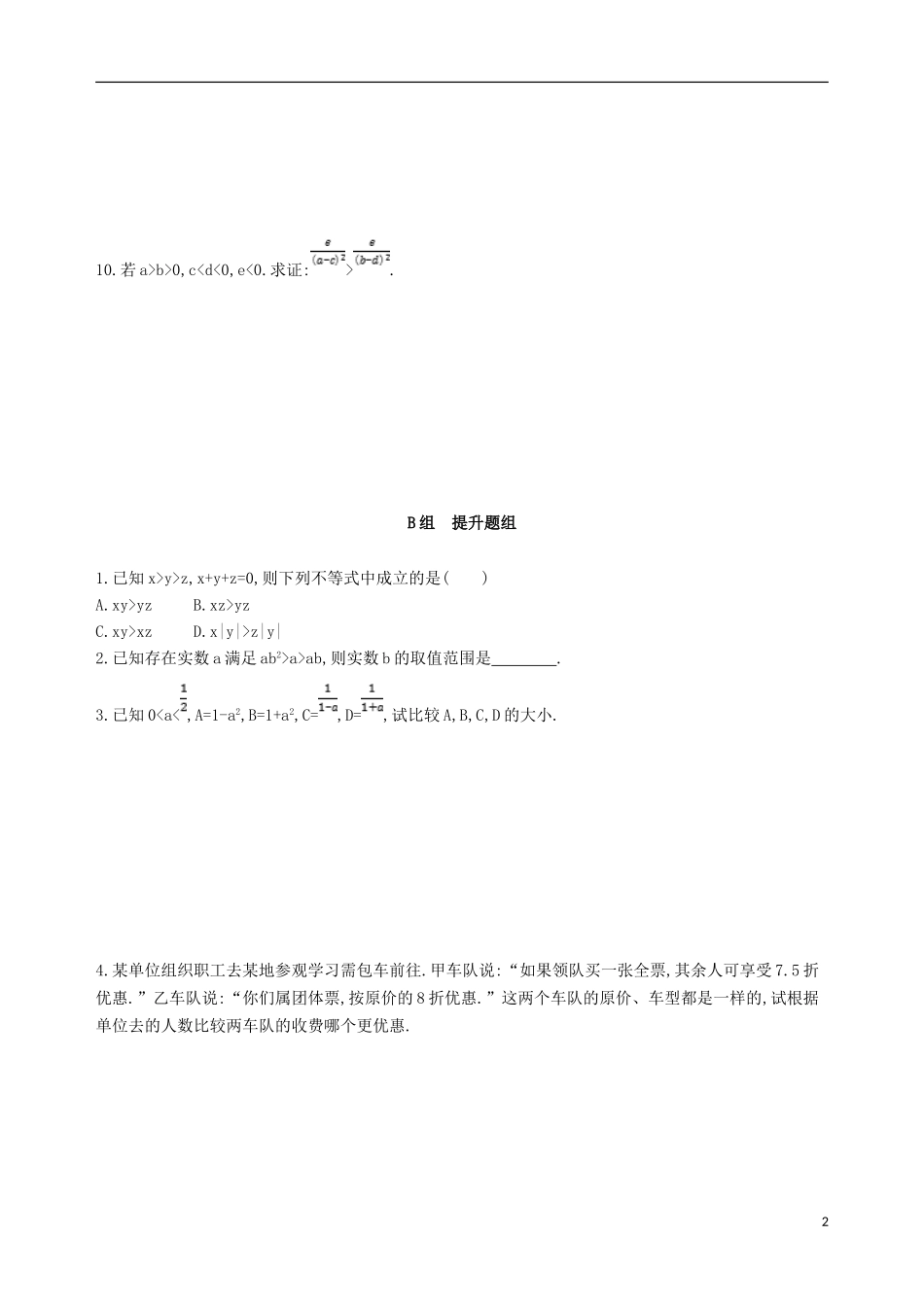 高考数学一轮复习 第七章 不等式 第一节 不等关系与不等式夯基提能作业本 文-人教版高三全册数学试题_第2页