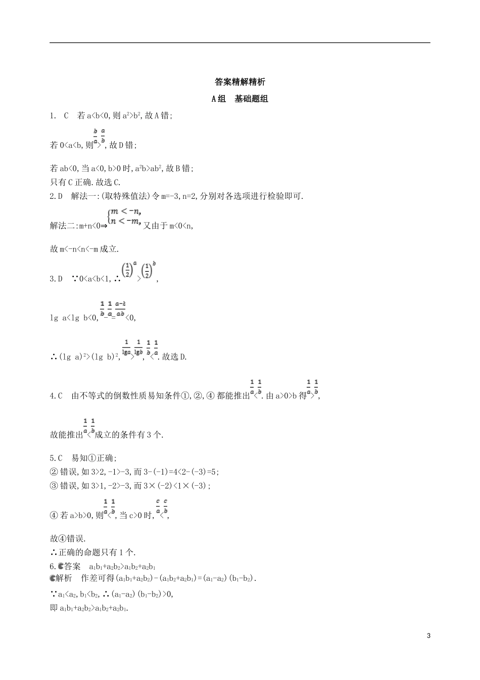 高考数学一轮复习 第七章 不等式 第一节 不等关系与不等式夯基提能作业本 文-人教版高三全册数学试题_第3页