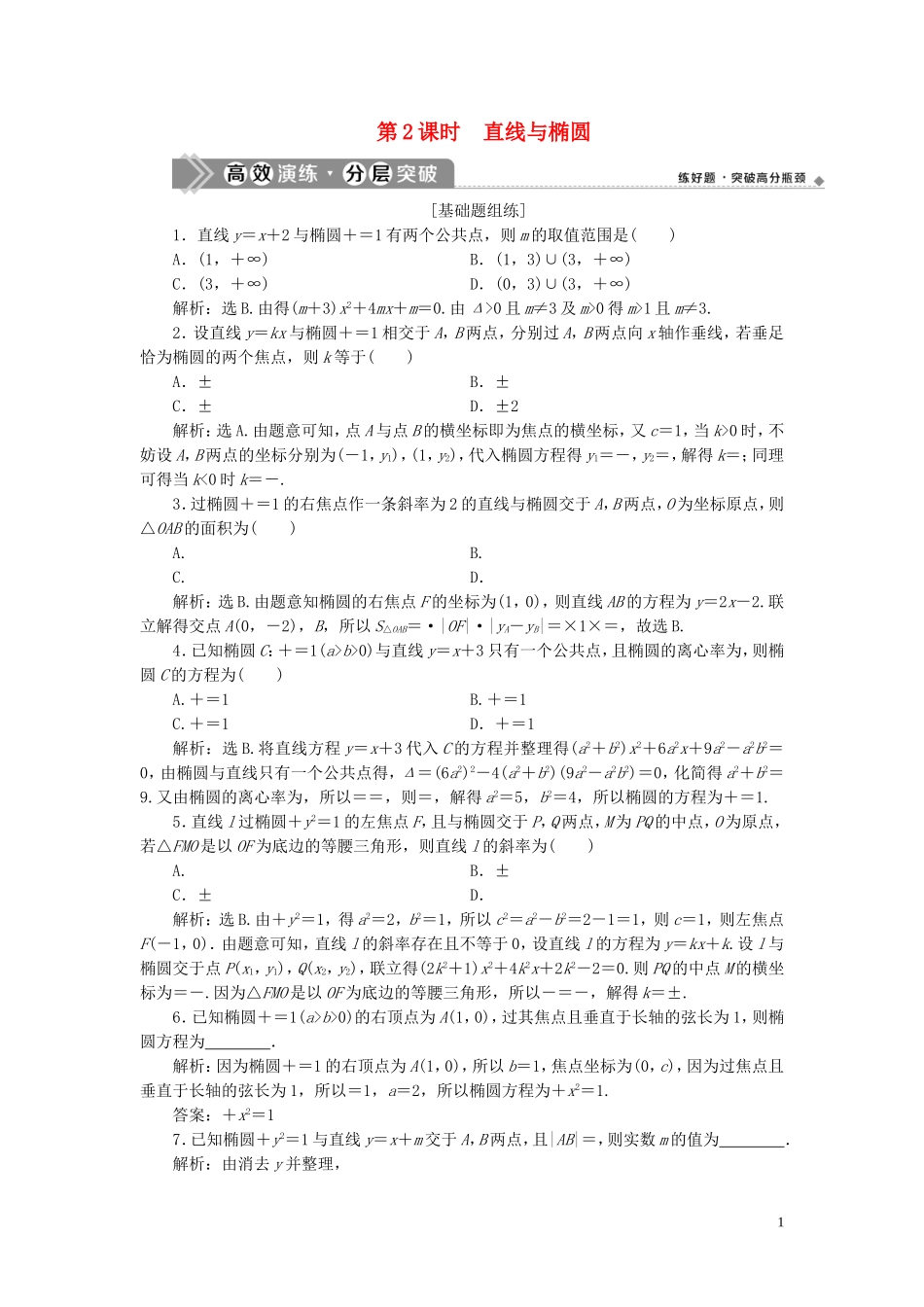 高考数学一轮复习 第九章 平面解析几何 第5讲 椭圆 第2课时 直线与椭圆高效演练分层突破 文 新人教A版-新人教A版高三全册数学试题_第1页