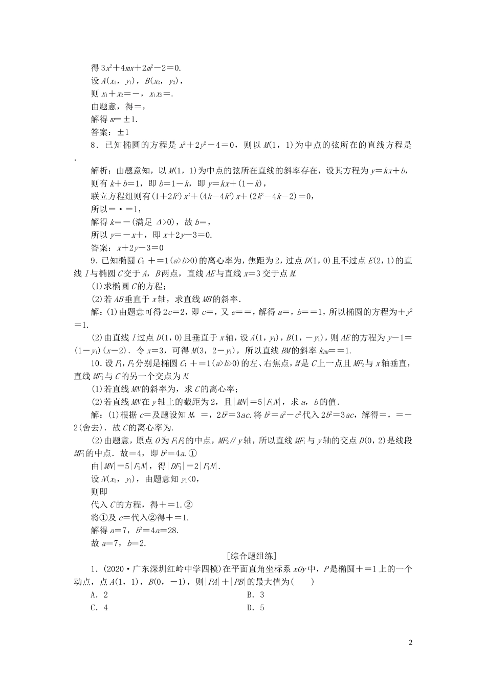 高考数学一轮复习 第九章 平面解析几何 第5讲 椭圆 第2课时 直线与椭圆高效演练分层突破 文 新人教A版-新人教A版高三全册数学试题_第2页
