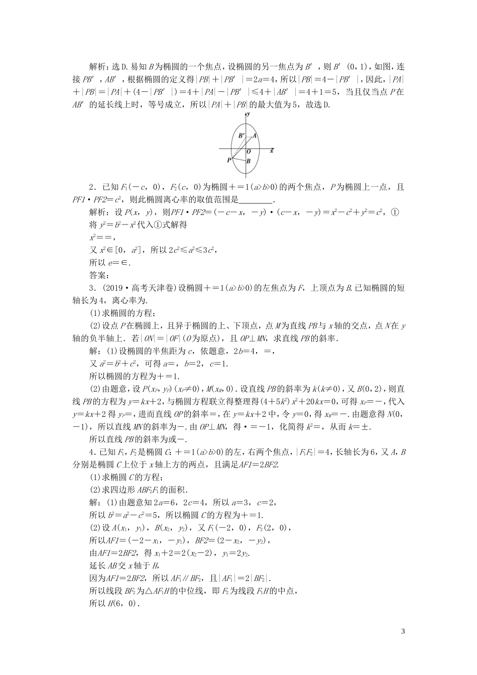 高考数学一轮复习 第九章 平面解析几何 第5讲 椭圆 第2课时 直线与椭圆高效演练分层突破 文 新人教A版-新人教A版高三全册数学试题_第3页