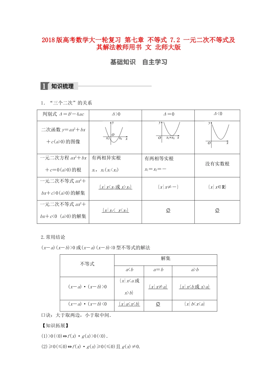 高考数学大一轮复习 第七章 不等式 7.2 一元二次不等式及其解法教师用书 文 北师大版-北师大版高三全册数学试题_第1页