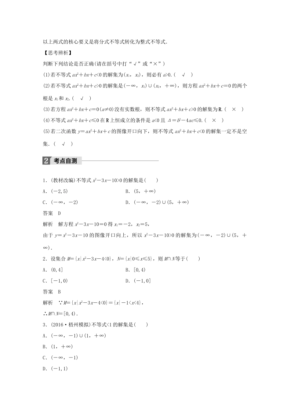 高考数学大一轮复习 第七章 不等式 7.2 一元二次不等式及其解法教师用书 文 北师大版-北师大版高三全册数学试题_第2页