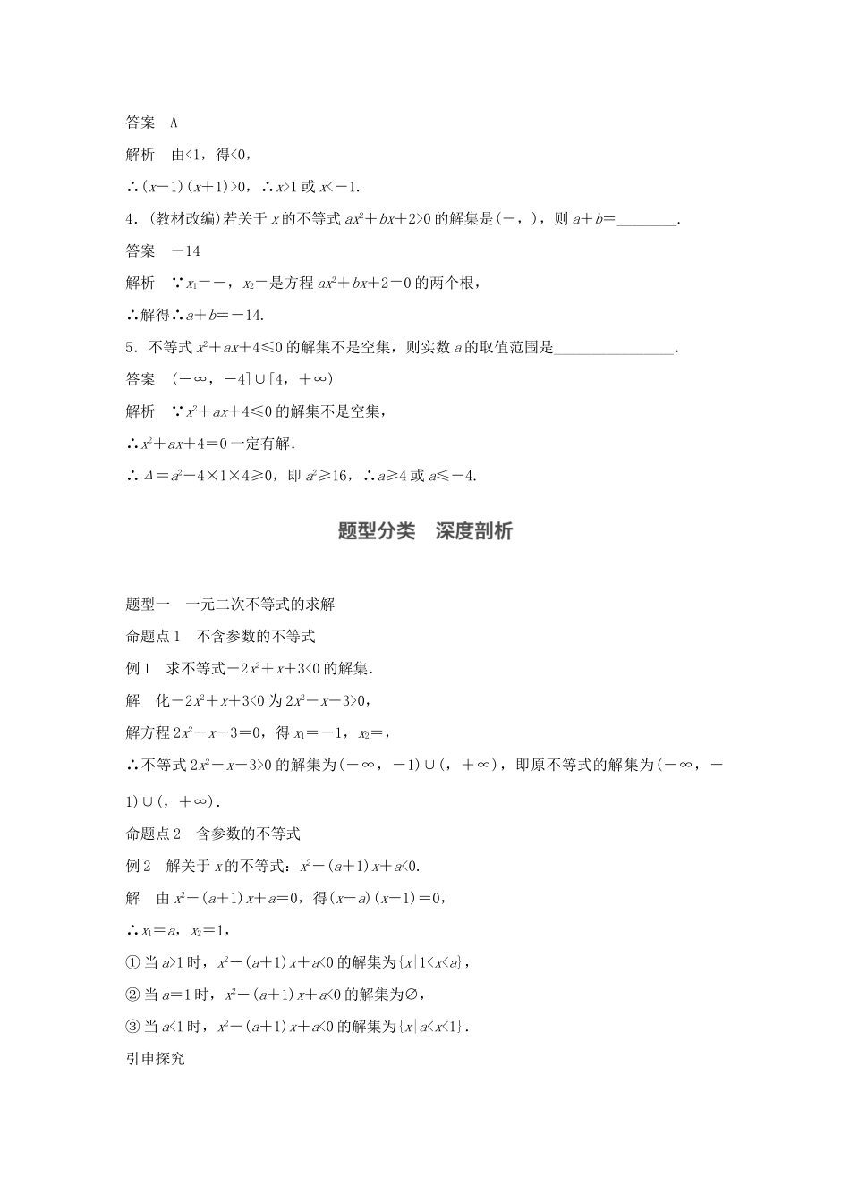 高考数学大一轮复习 第七章 不等式 7.2 一元二次不等式及其解法教师用书 文 北师大版-北师大版高三全册数学试题_第3页