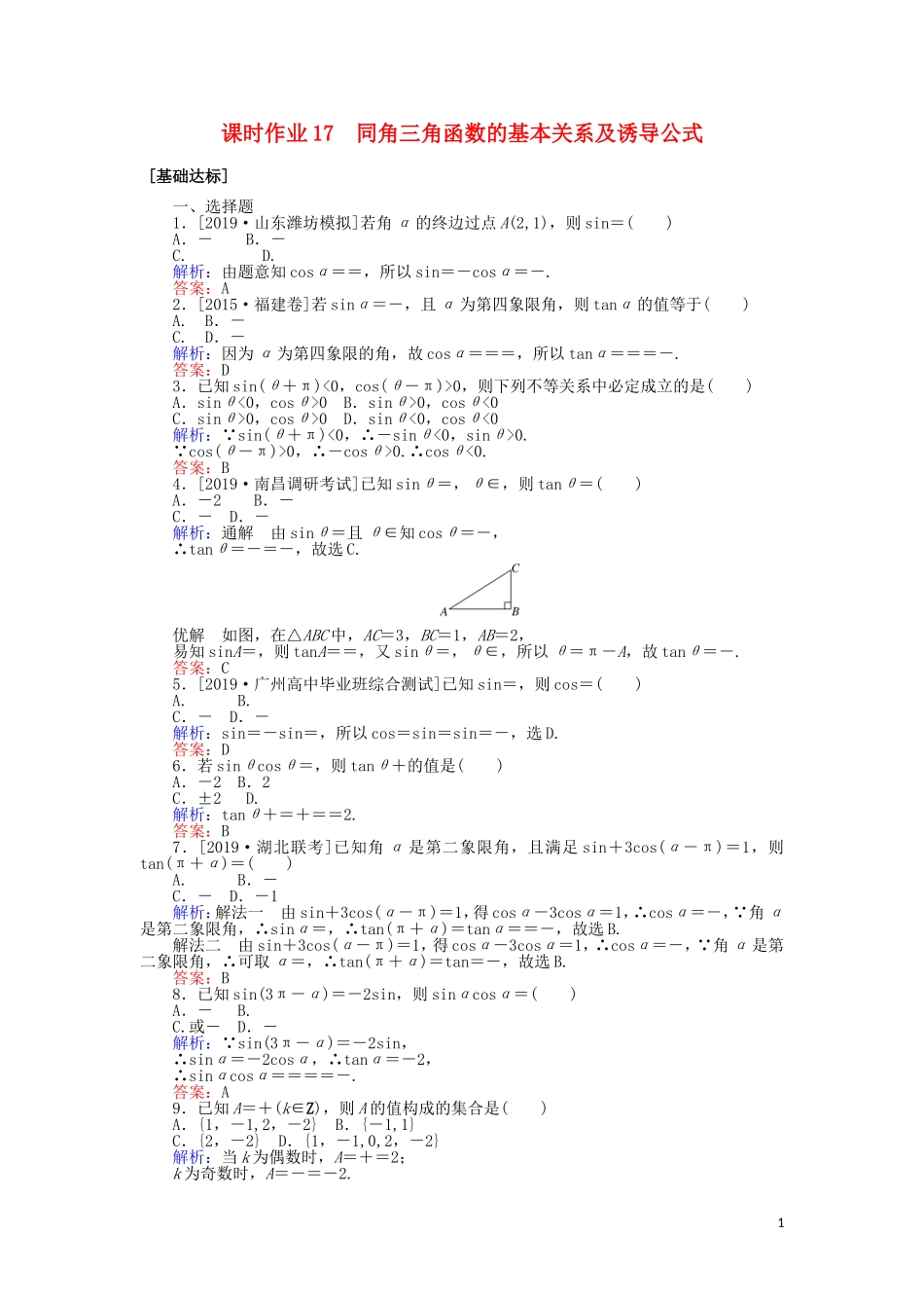 高考数学一轮复习 第三章 三角函数、解三角形 课时作业17 同角三角函数的基本关系及诱导公式 文-人教版高三全册数学试题_第1页