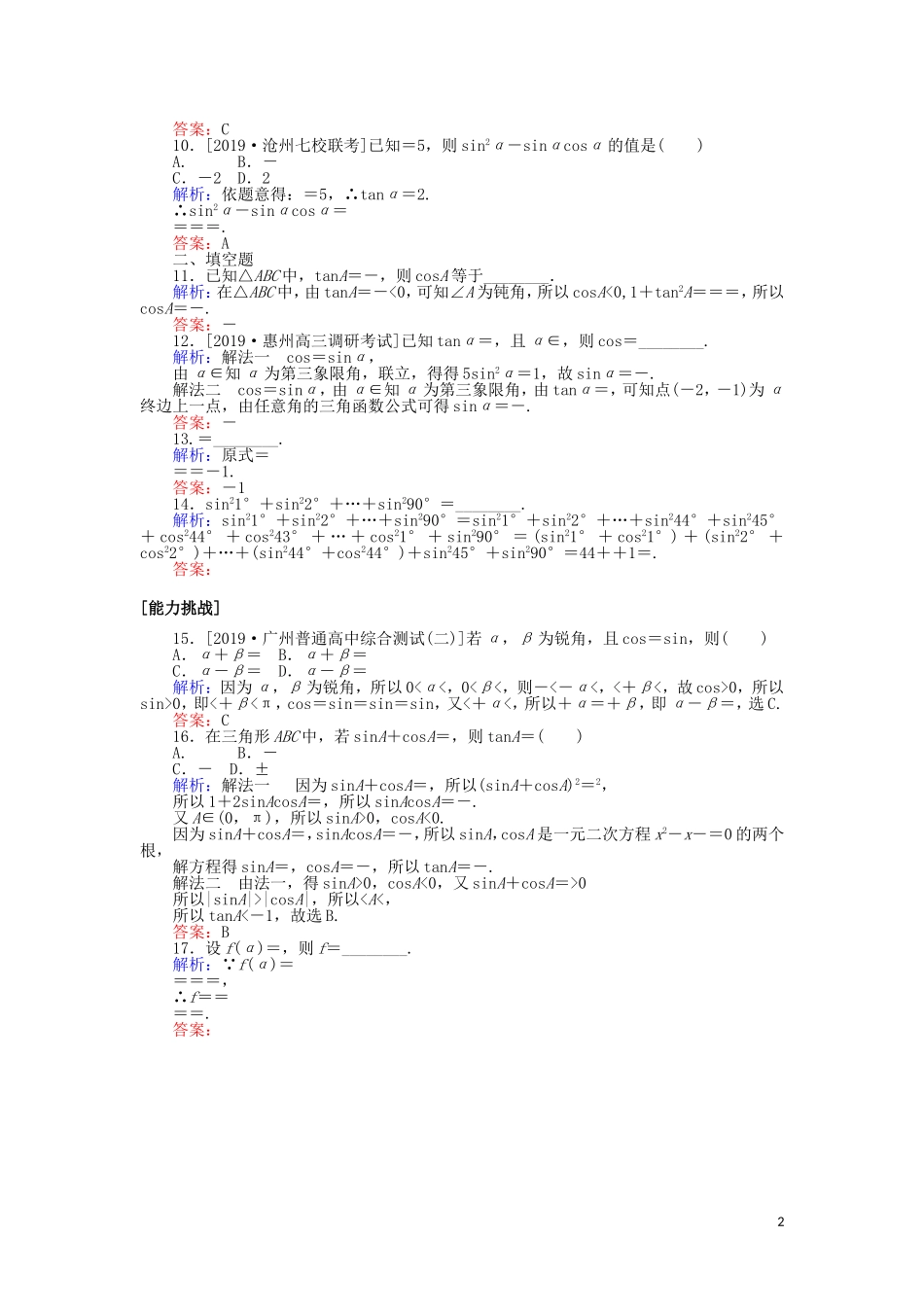 高考数学一轮复习 第三章 三角函数、解三角形 课时作业17 同角三角函数的基本关系及诱导公式 文-人教版高三全册数学试题_第2页
