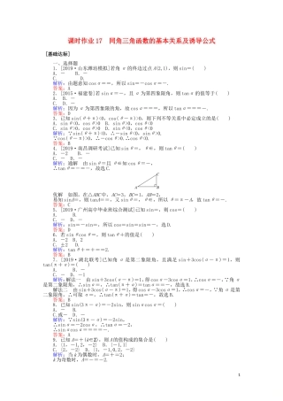 高考数学一轮复习 第三章 三角函数、解三角形 课时作业17 同角三角函数的基本关系及诱导公式 文-人教版高三全册数学试题