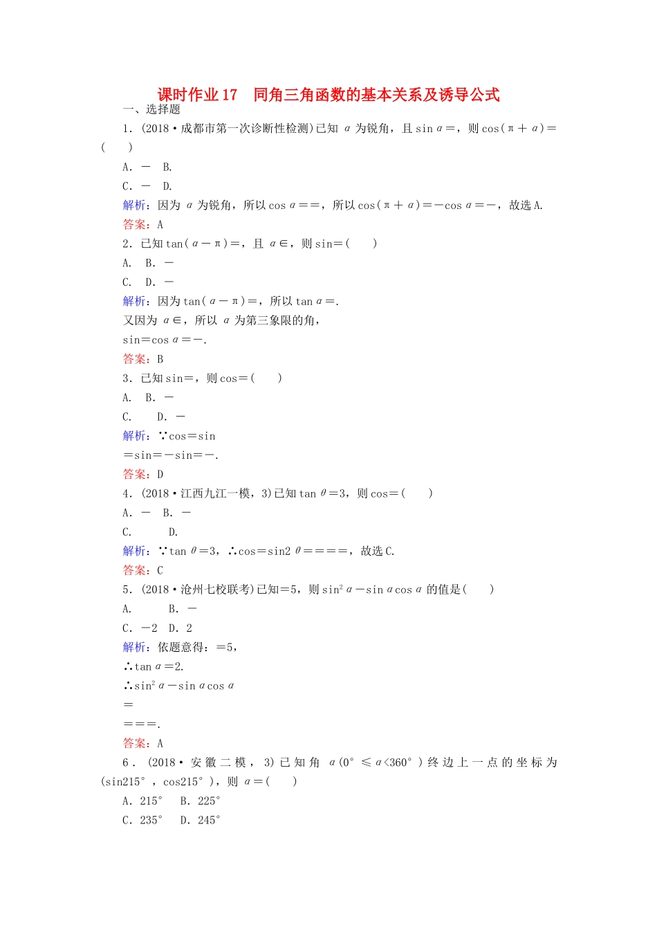 高考数学总复习 第三章 三角函数、解三角形 17 同角三角函数的基本关系及诱导公式课时作业 文-人教版高三全册数学试题_第1页