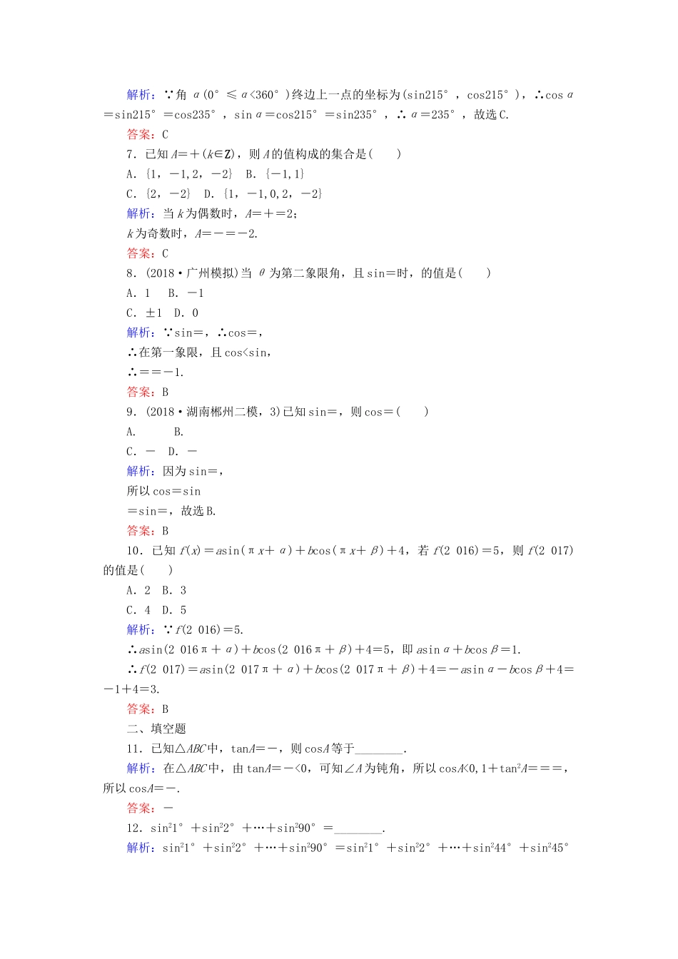 高考数学总复习 第三章 三角函数、解三角形 17 同角三角函数的基本关系及诱导公式课时作业 文-人教版高三全册数学试题_第2页