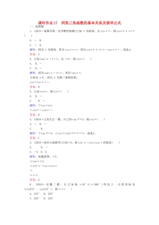 高考数学总复习 第三章 三角函数、解三角形 17 同角三角函数的基本关系及诱导公式课时作业 文-人教版高三全册数学试题
