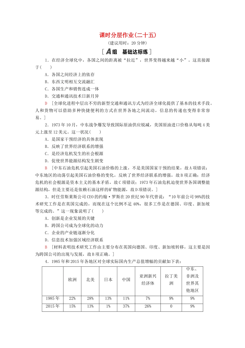 高中历史 第五单元 经济全球化的趋势 课时分层作业25 经济全球化的趋势（含解析）岳麓版必修2-岳麓版高一必修2历史试题_第1页