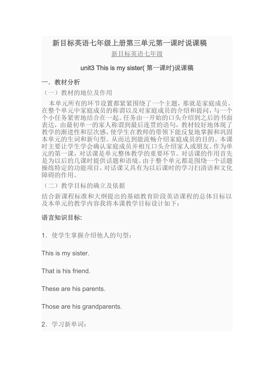 新目标英语七年级上册第三单元第一课时说课稿_第1页
