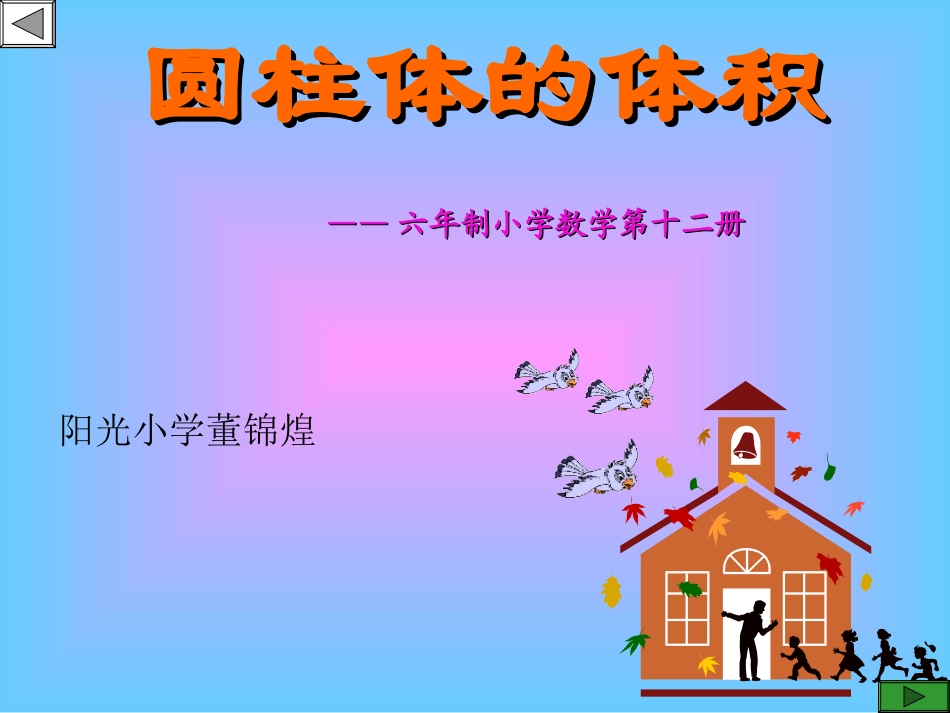 苏教版小学数学六年级下册《圆柱体积教学》课件_第1页