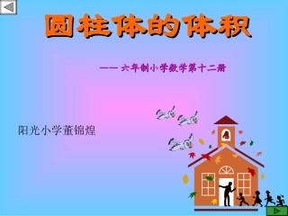 苏教版小学数学六年级下册《圆柱体积教学》课件