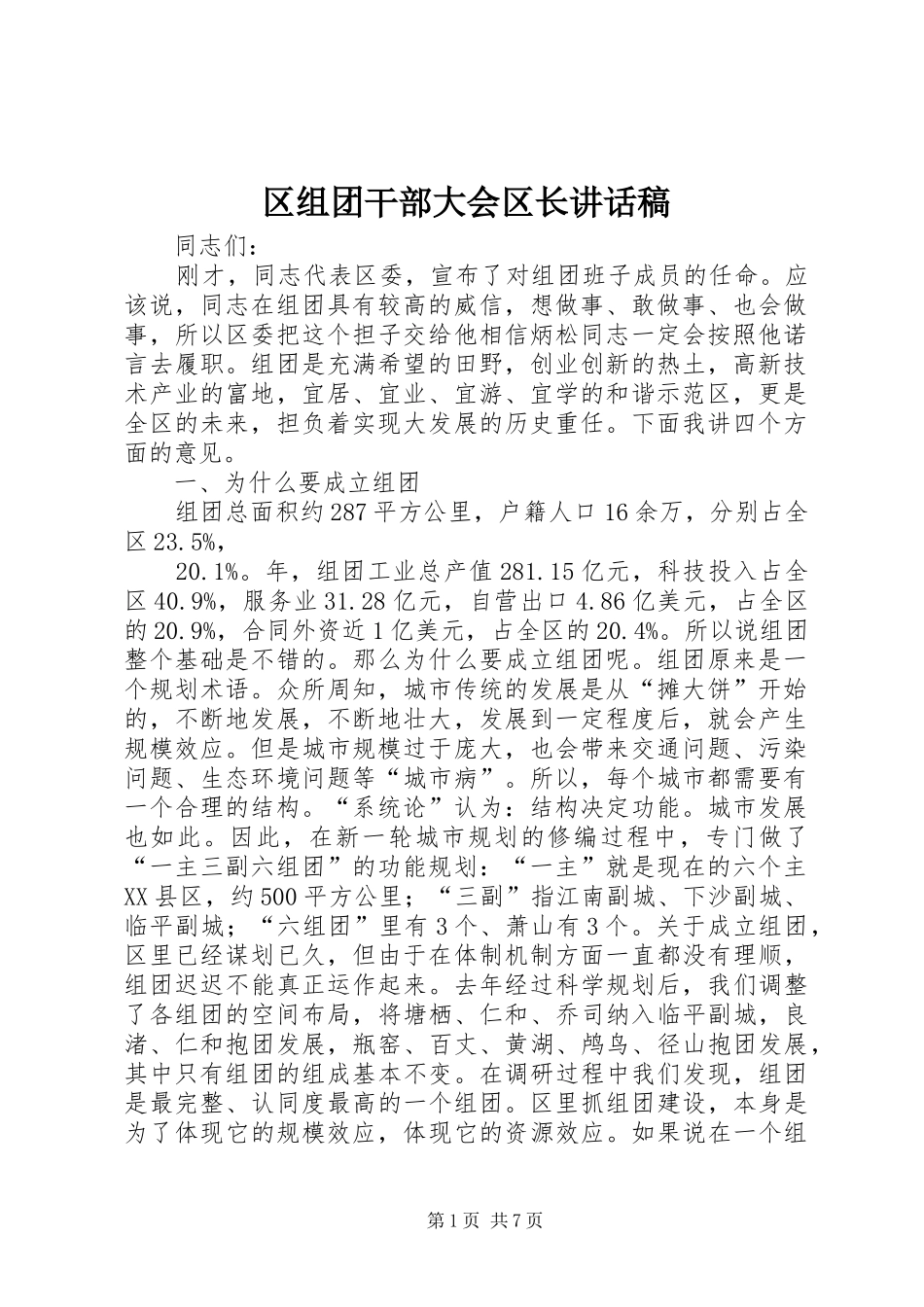 区组团干部大会区长讲话发言稿_第1页