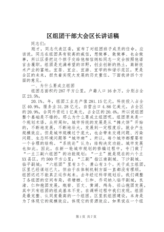 区组团干部大会区长讲话发言稿