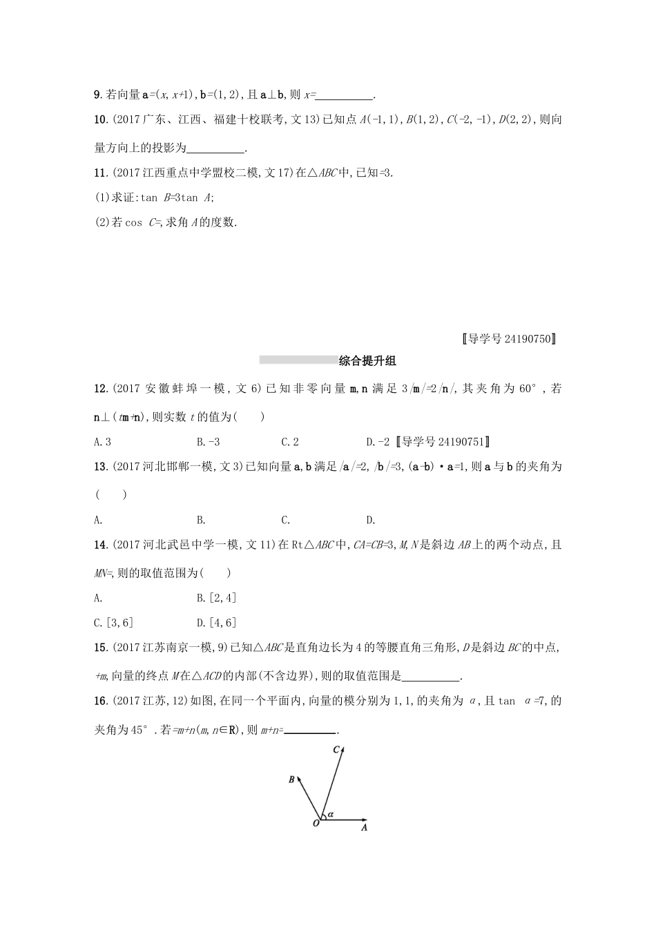 高考数学 第五章 平面向量、数系的扩充与复数的引入 课时规范练25 平面向量的数量积与平面向量的应用 文 新人教A版-新人教A版高三全册数学试题_第2页