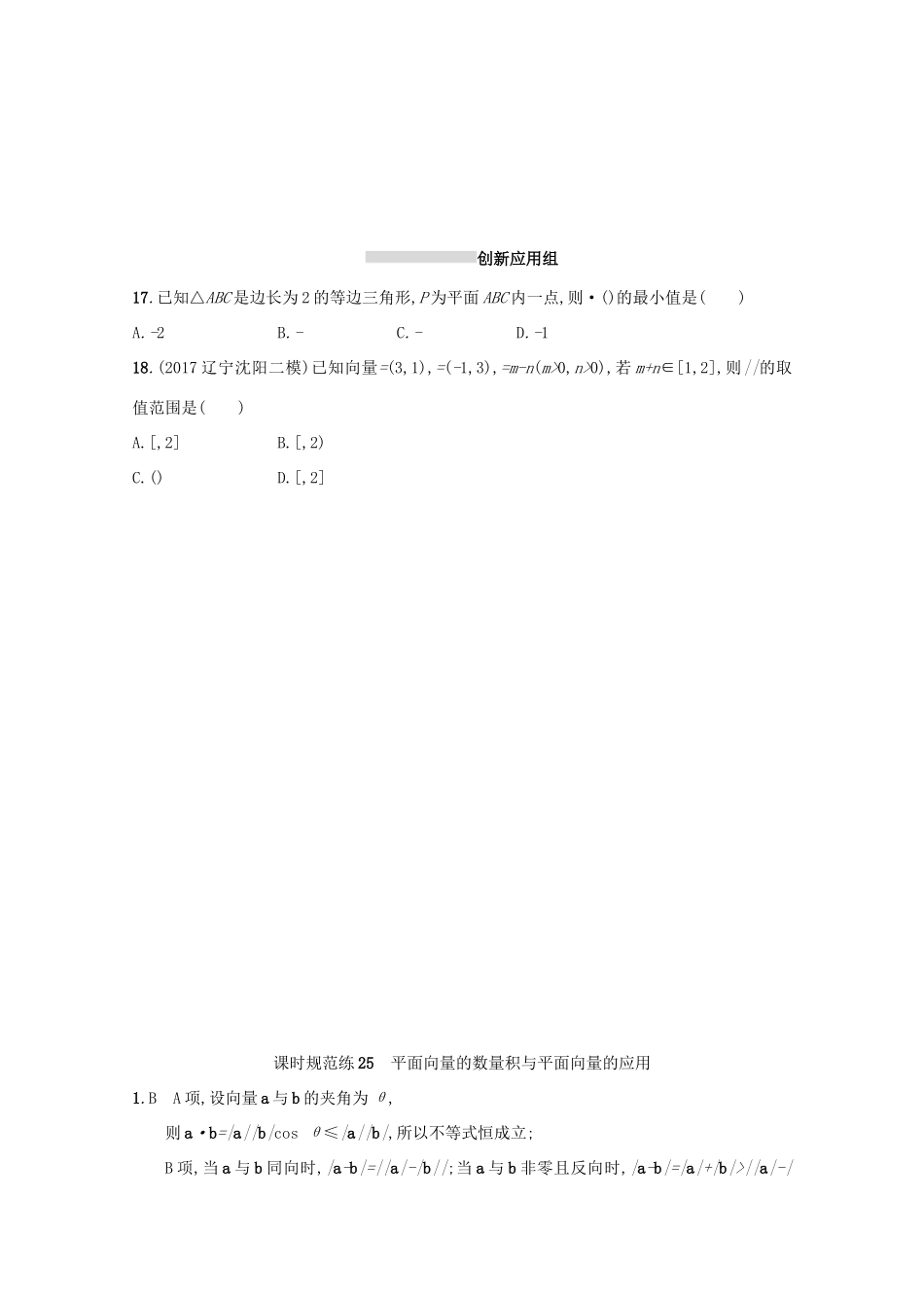 高考数学 第五章 平面向量、数系的扩充与复数的引入 课时规范练25 平面向量的数量积与平面向量的应用 文 新人教A版-新人教A版高三全册数学试题_第3页