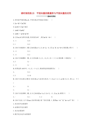 高考数学 第五章 平面向量、数系的扩充与复数的引入 课时规范练25 平面向量的数量积与平面向量的应用 文 新人教A版-新人教A版高三全册数学试题
