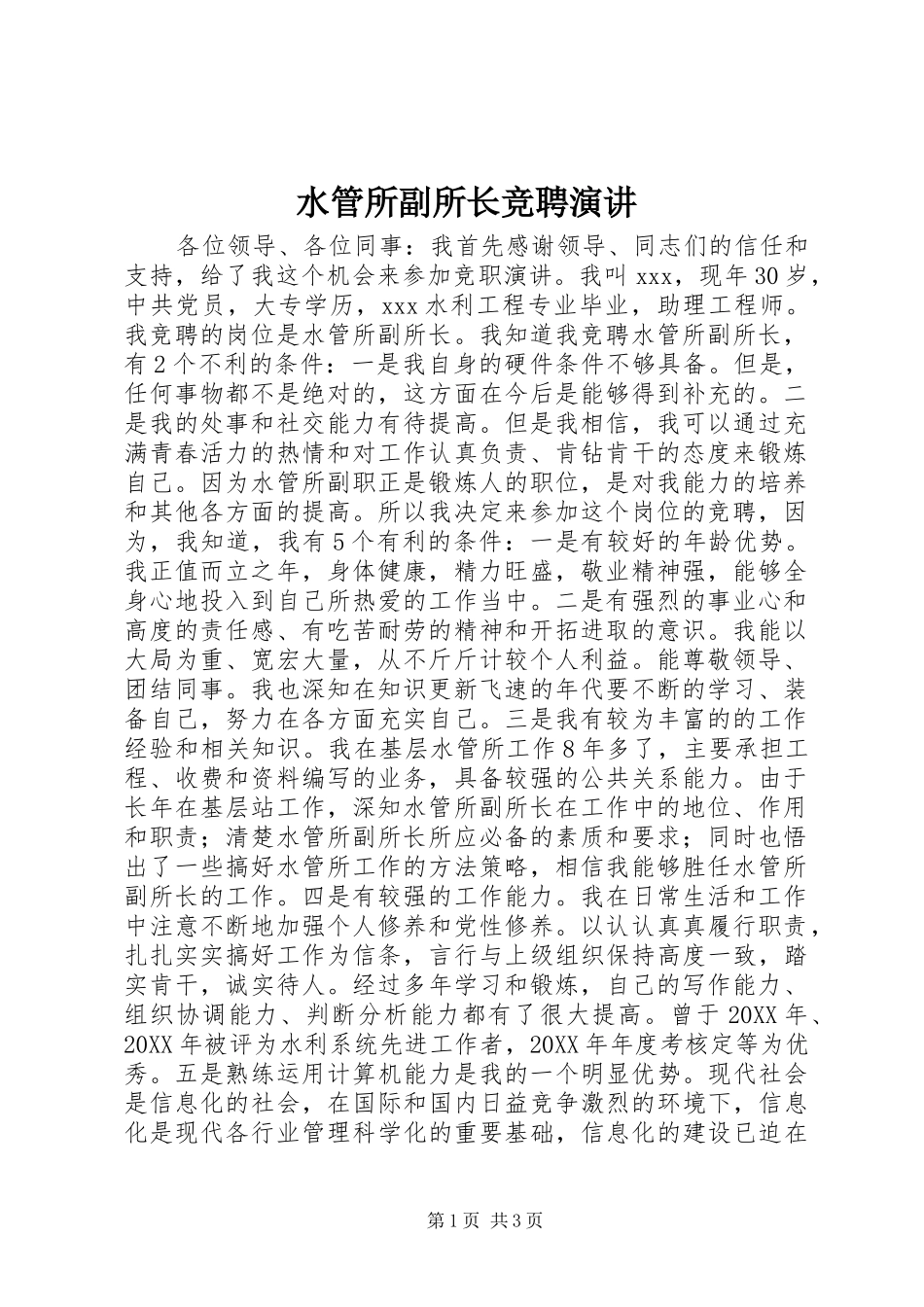 水管所副所长竞聘演讲稿_第1页