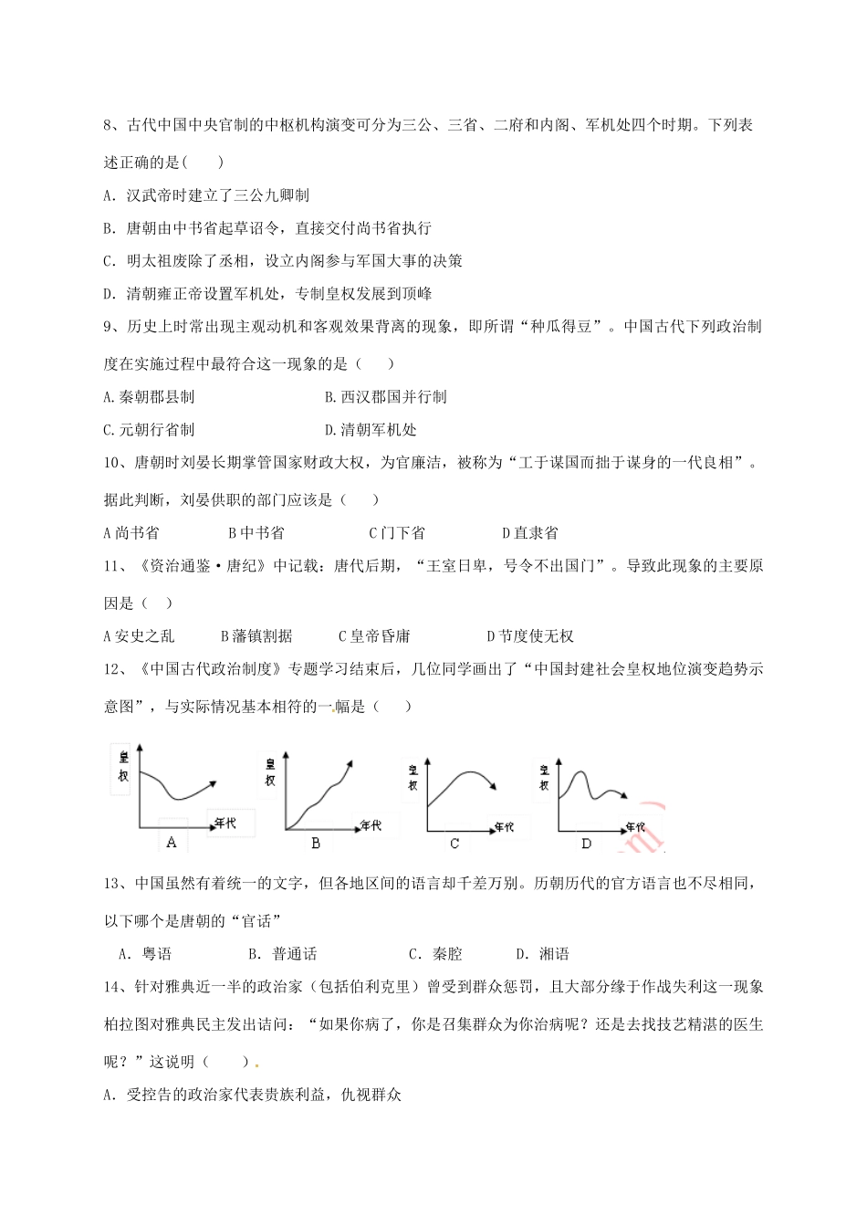 等四校高一历史上学期期中联考试题-人教版高一全册历史试题_第2页