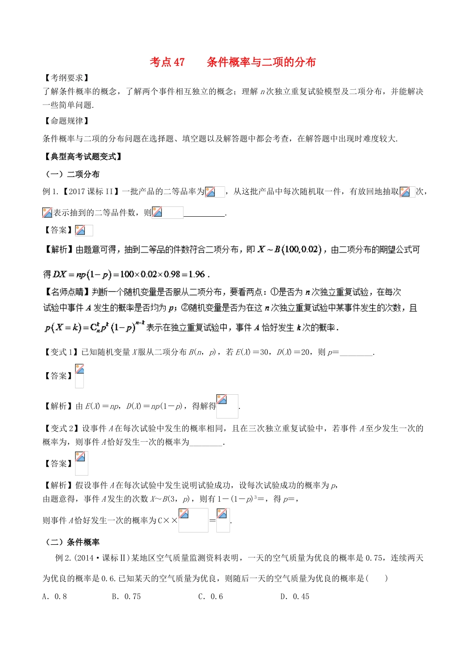 高考数学 考点47 条件概率与二项的分布试题解读与变式-人教版高三全册数学试题_第1页