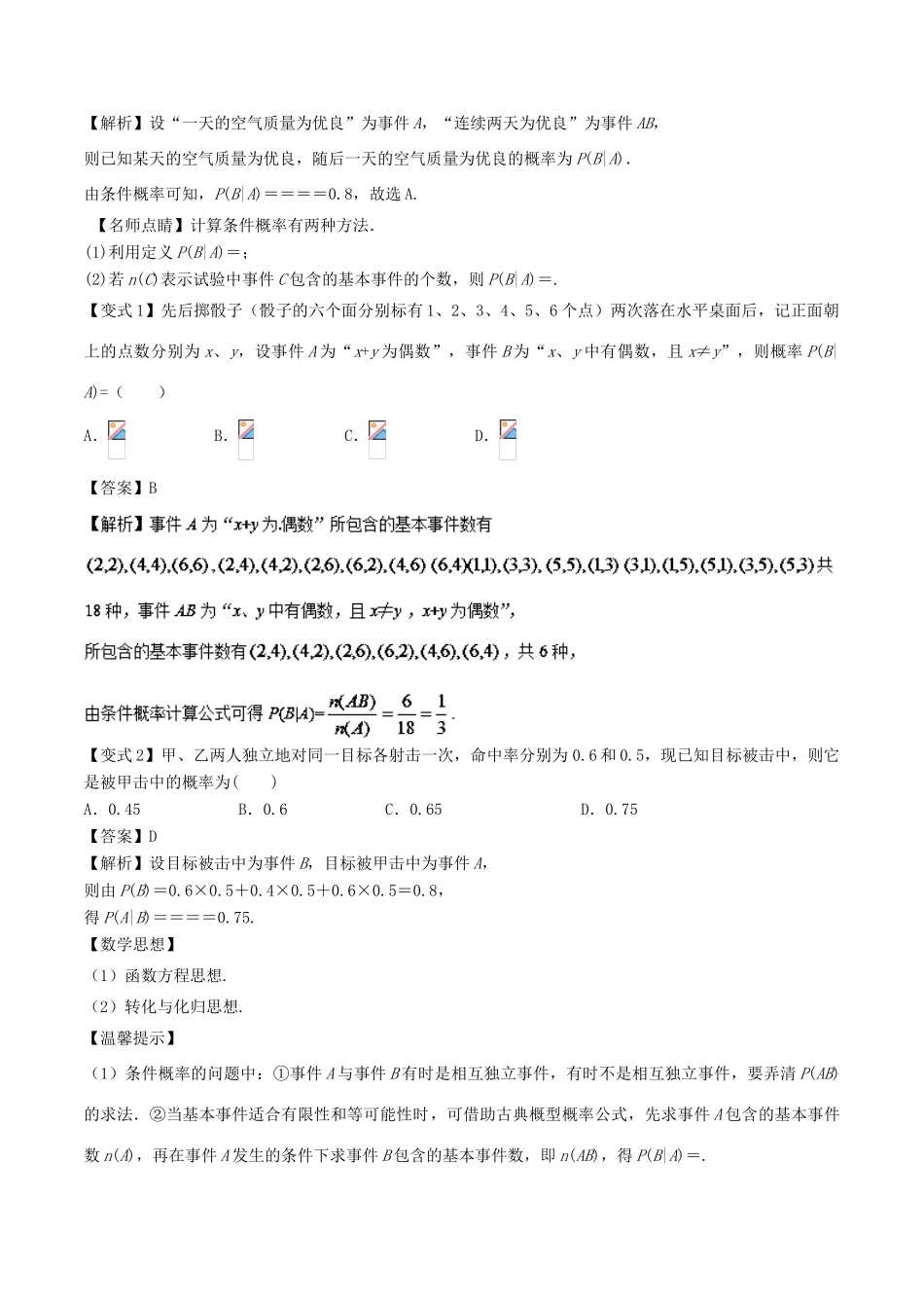 高考数学 考点47 条件概率与二项的分布试题解读与变式-人教版高三全册数学试题_第2页