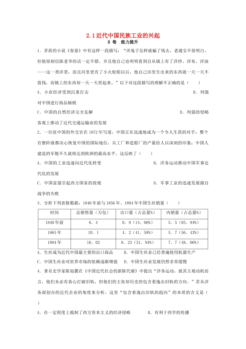 高中历史 专题二 近代中国资本主义的曲折发展 2.1 近代中国民族工业的兴起课时训练B 人民版必修2-人民版高一必修2历史试题_第1页