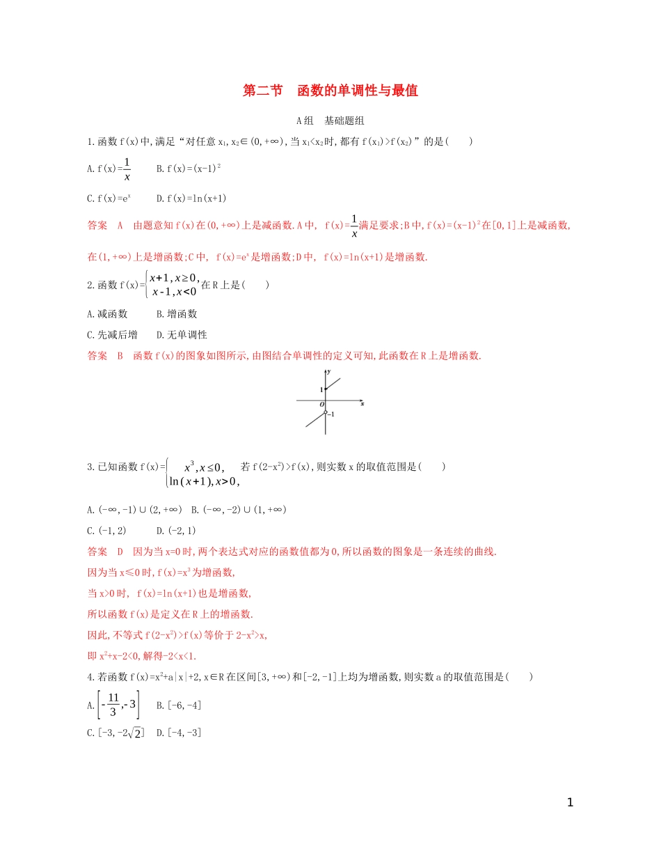 高考数学一轮复习 第二章 第二节 函数的单调性与最值精练 文-人教版高三全册数学试题_第1页