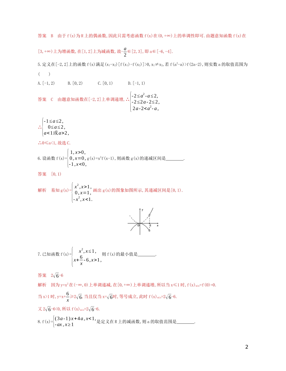 高考数学一轮复习 第二章 第二节 函数的单调性与最值精练 文-人教版高三全册数学试题_第2页