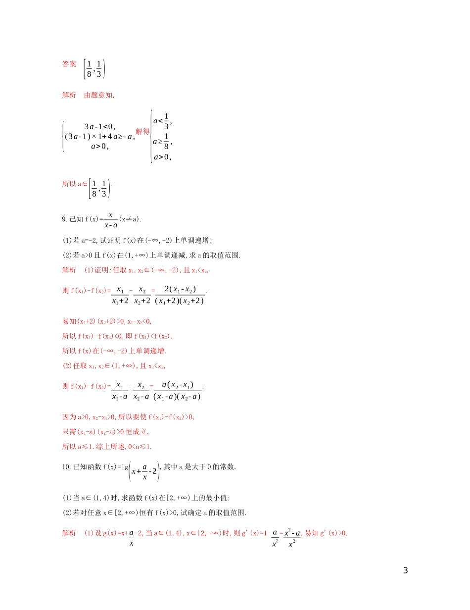 高考数学一轮复习 第二章 第二节 函数的单调性与最值精练 文-人教版高三全册数学试题_第3页