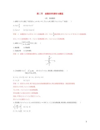 高考数学一轮复习 第二章 第二节 函数的单调性与最值精练 文-人教版高三全册数学试题