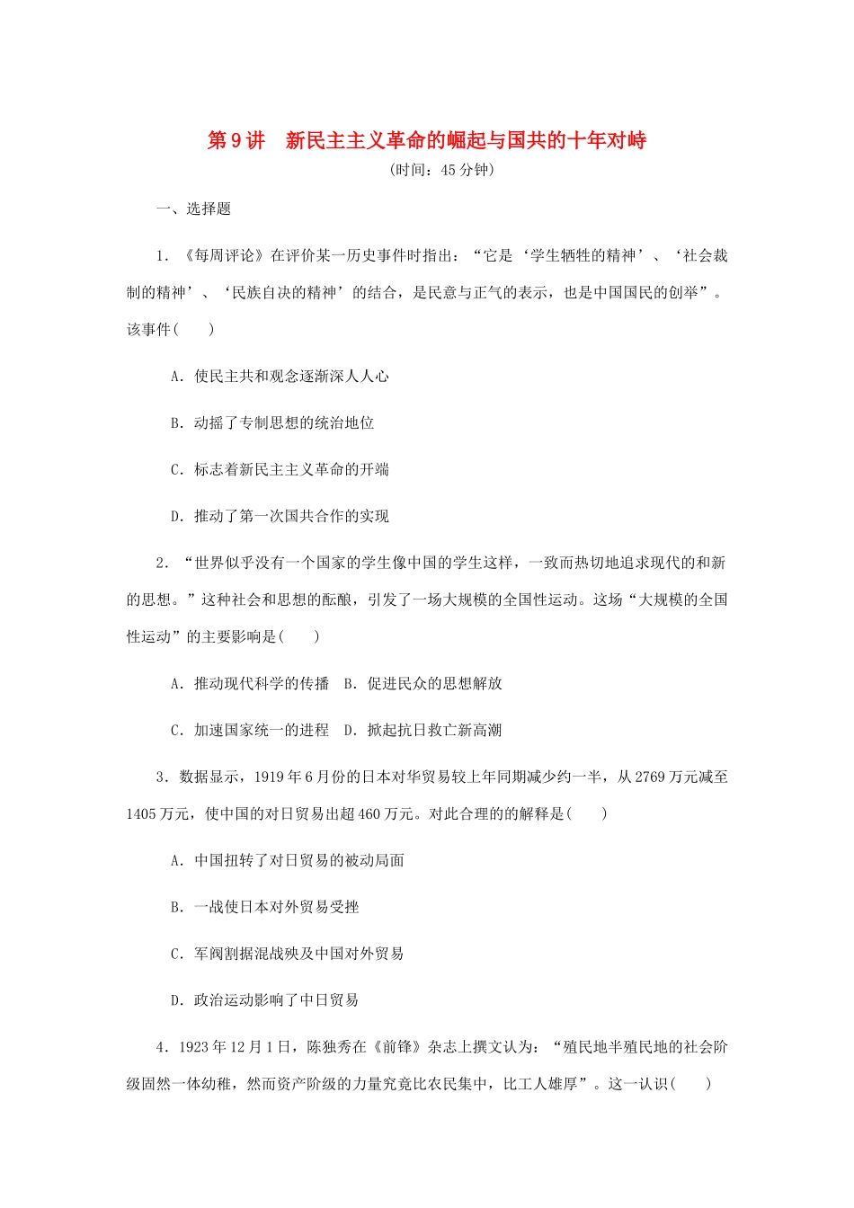 （江苏专版）高考历史总复习 第四单元 近代中国反侵略 第9讲 新民主主义革命的崛起与国共的十年对峙课时作业（含解析）-人教版高三全册历史试题_第1页