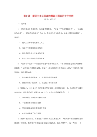 （江苏专版）高考历史总复习 第四单元 近代中国反侵略 第9讲 新民主主义革命的崛起与国共的十年对峙课时作业（含解析）-人教版高三全册历史试题