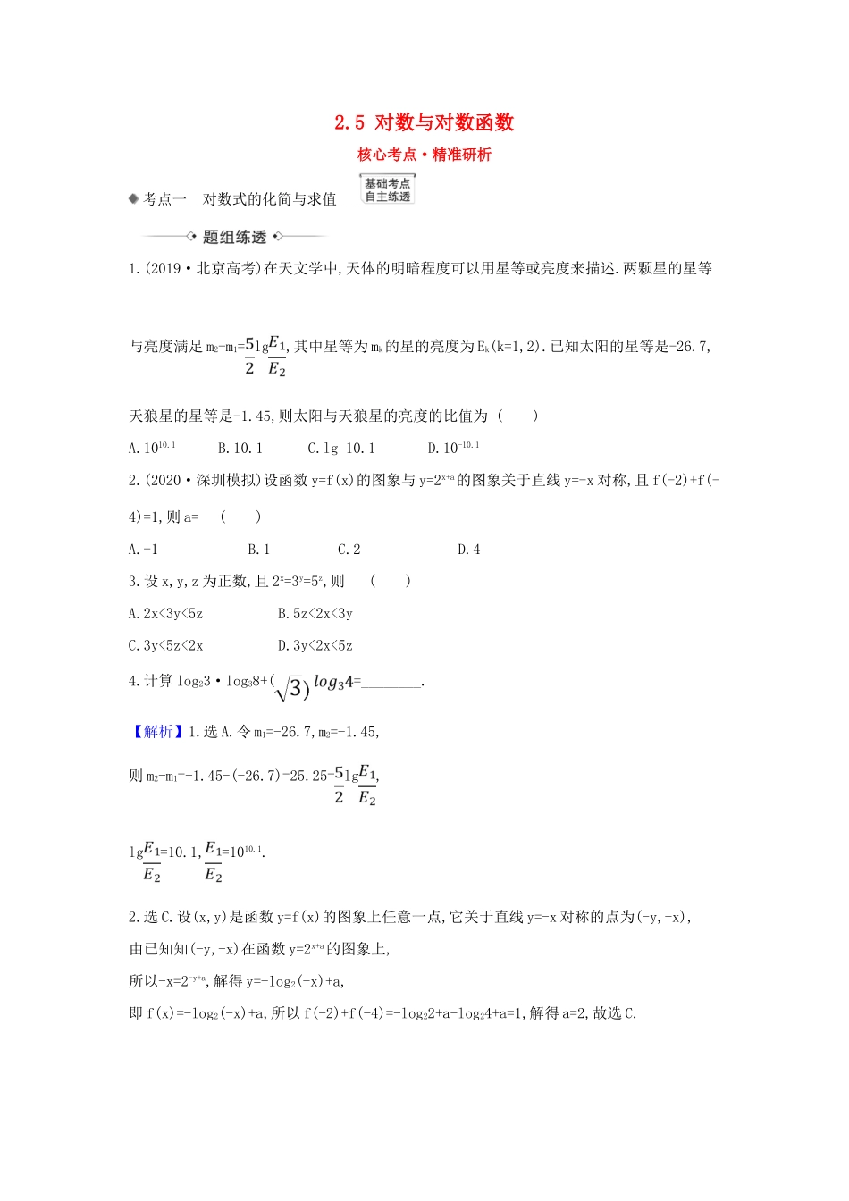 （新课改地区）高考数学一轮复习 第二章 函数及其应用 2.5 对数与对数函数练习 新人教B版-新人教B版高三全册数学试题_第1页