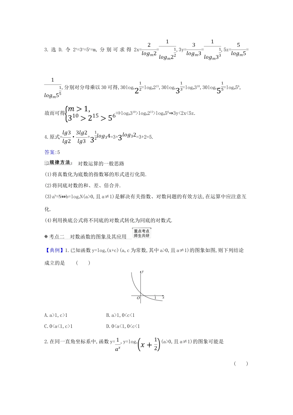 （新课改地区）高考数学一轮复习 第二章 函数及其应用 2.5 对数与对数函数练习 新人教B版-新人教B版高三全册数学试题_第2页