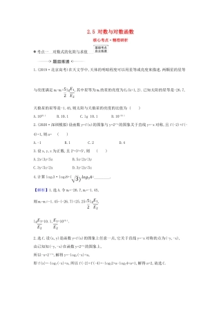 （新课改地区）高考数学一轮复习 第二章 函数及其应用 2.5 对数与对数函数练习 新人教B版-新人教B版高三全册数学试题