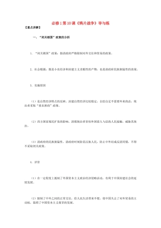 高中历史 第10课《鸦片战争》 新人教版必修1-新人教版高一必修1历史试题