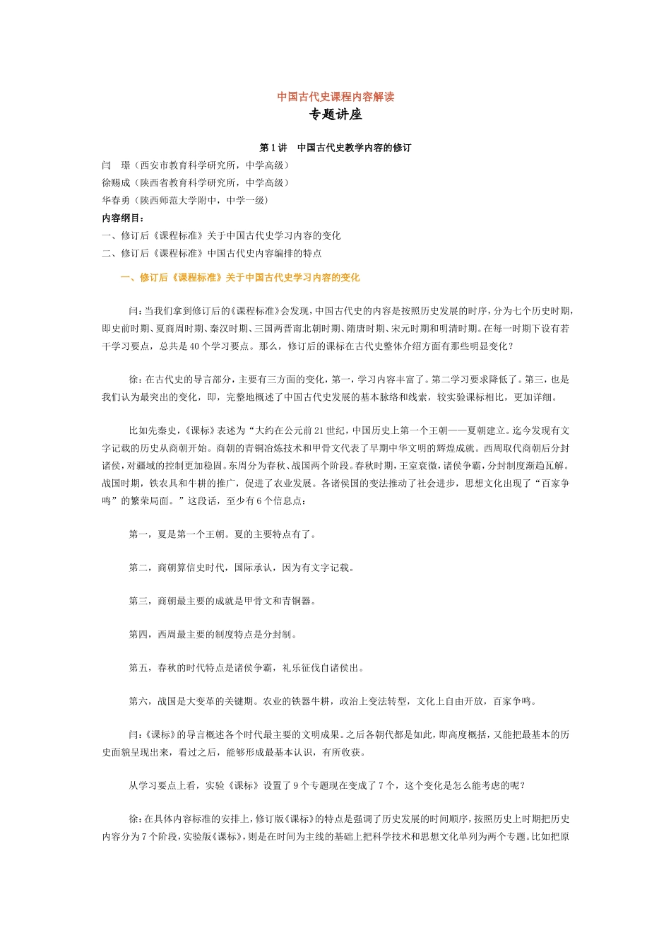 中国古代史课程内容解读_第1页