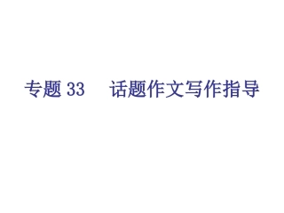 专题33-话题作文写作指导（21页）