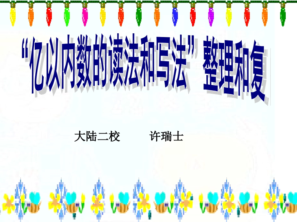 亿以内数的读法与写法课件_第1页