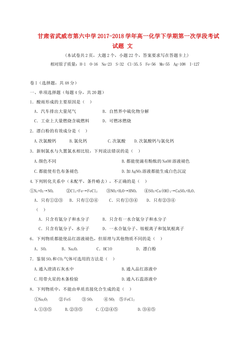 高一化学下学期第一次学段考试试题 文-人教版高一全册化学试题_第1页