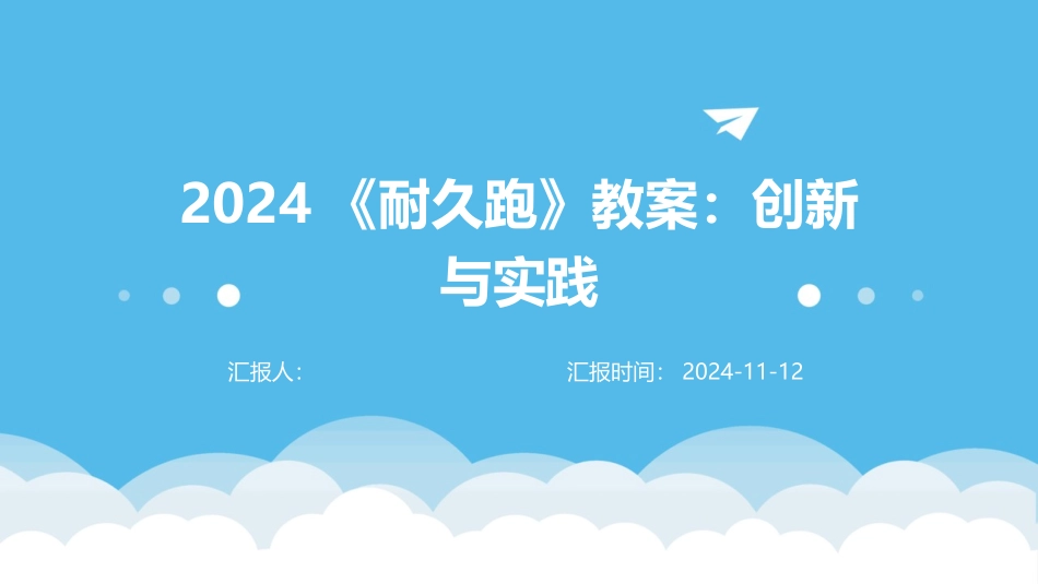 2024《耐久跑》教案：创新与实践_第1页