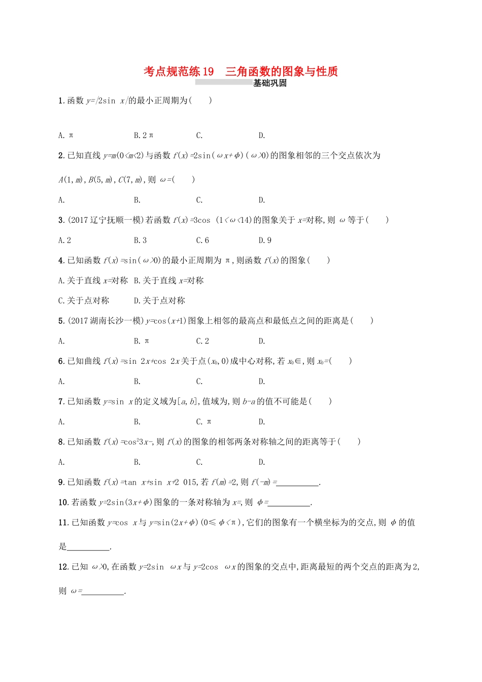 高考数学一轮复习 第四章 三角函数、解三角形 考点规范练19 三角函数的图象与性质 文 新人教A版-新人教A版高三全册数学试题_第1页