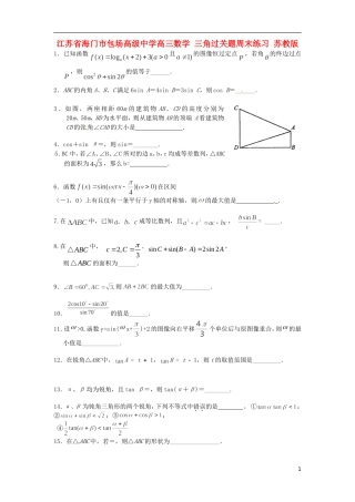 江苏省海门市包场高级中学高三数学 三角过关题周末练习 苏教版