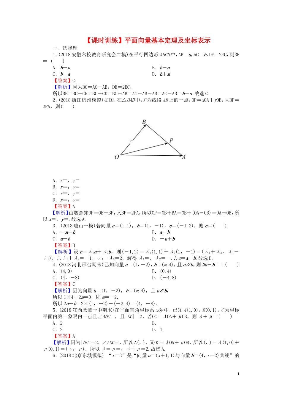 高考数学一轮复习 第5章 平面向量 23 平面向量基本定理及坐标表示课时训练 文（含解析）-人教版高三全册数学试题_第1页