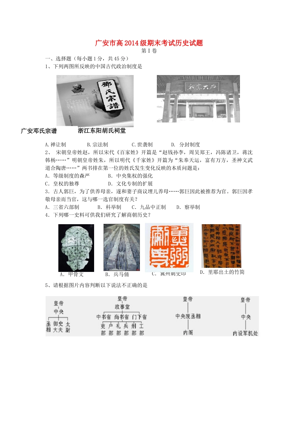 四川省广安市11-12学年高一历史上学期期末考试试题人民版_第1页