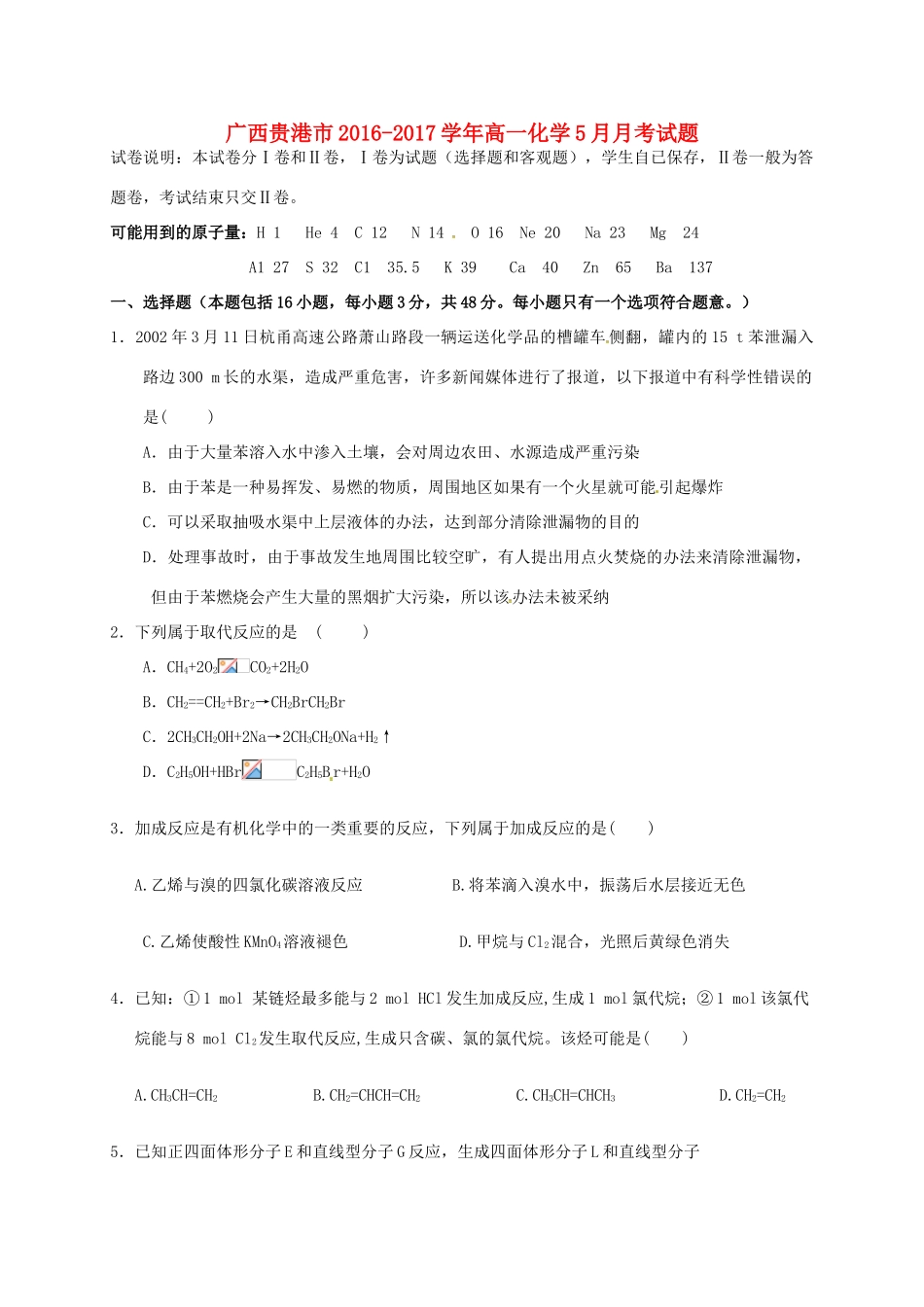 广西贵港市高一化学5月月考试题-人教版高一全册化学试题_第1页