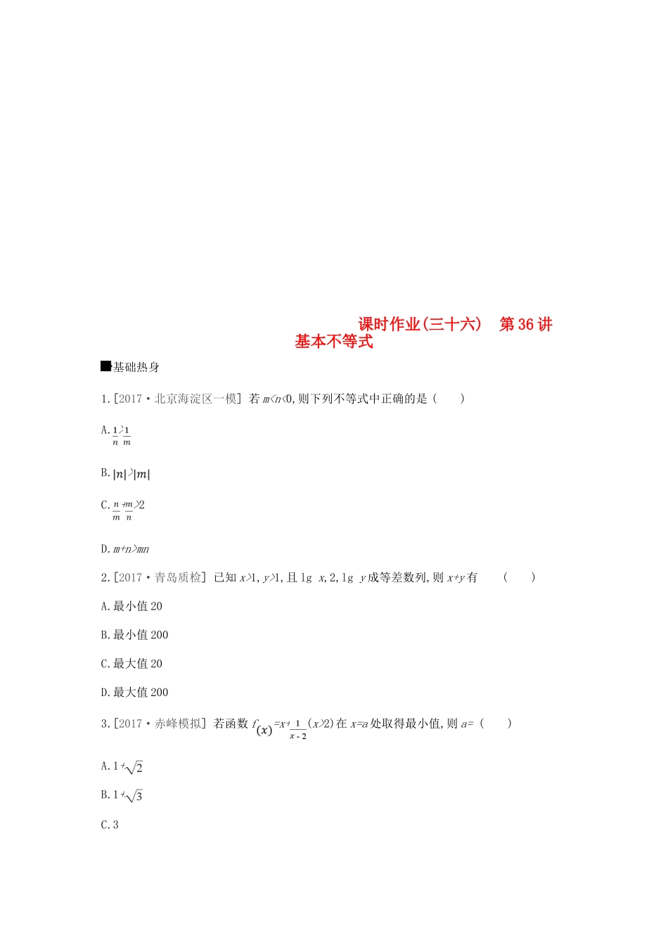 高考数学总复习 课时作业（三十六）第36讲 基本不等式 理-人教版高三全册数学试题_第1页