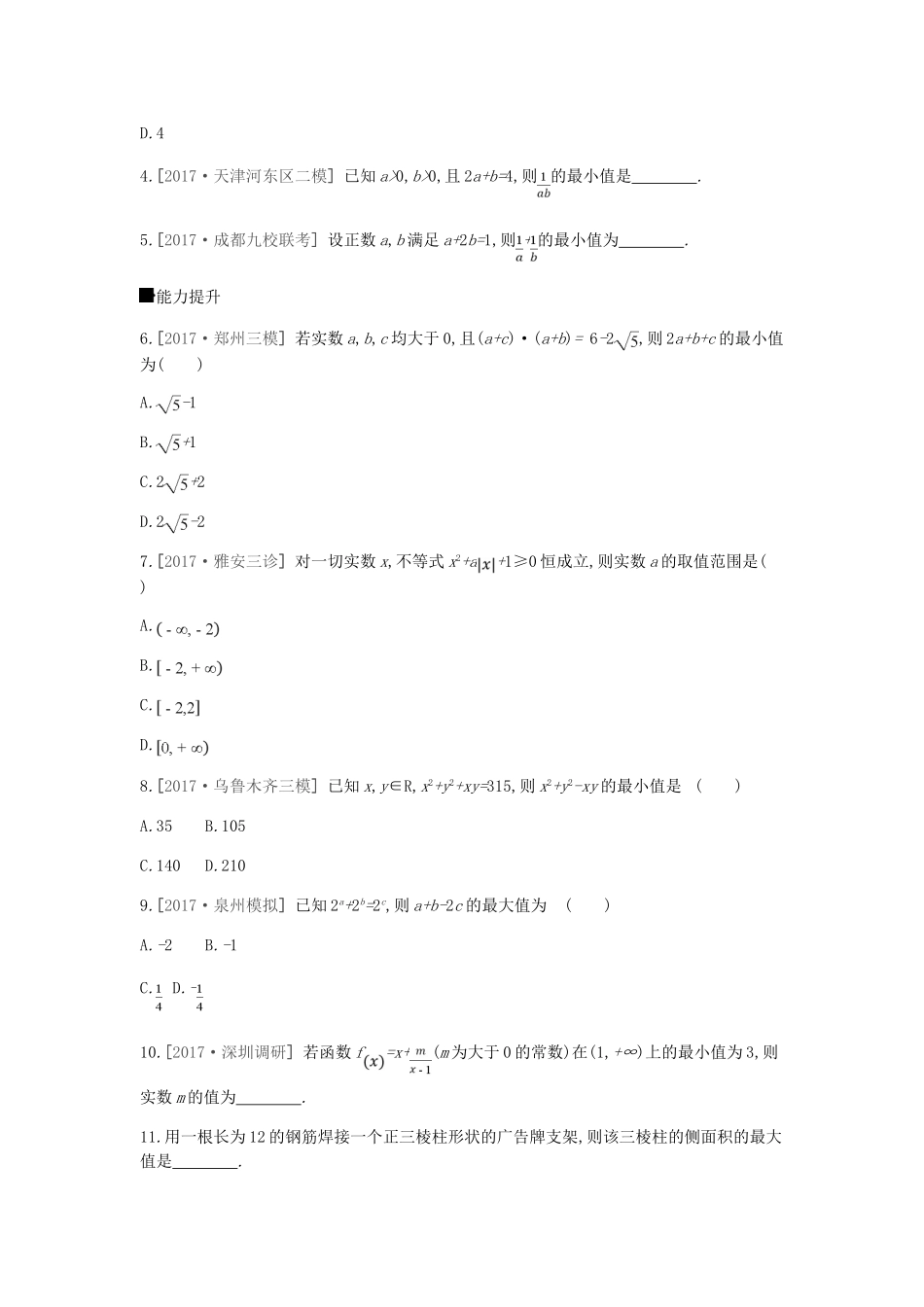 高考数学总复习 课时作业（三十六）第36讲 基本不等式 理-人教版高三全册数学试题_第2页